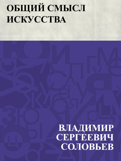 Title details for Obshchij smysl iskusstva by Владимир Сергеевич Соловьев - Available